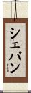 シェパン Scroll