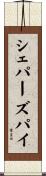 シェパーズ・パイ Scroll