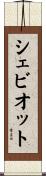 シェビオット Scroll