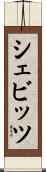 シェビッツ Scroll