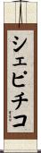 シェピチコ Scroll