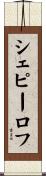 シェピーロフ Scroll
