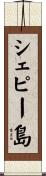 シェピー島 Scroll