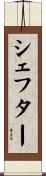シェフター Scroll