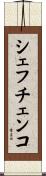 シェフチェンコ Scroll