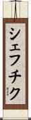 シェフチク Scroll