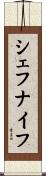シェフ・ナイフ Scroll