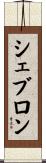 シェブロン Scroll
