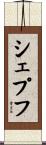 シェプフ Scroll