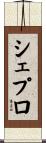 シェプロ Scroll