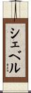Chevelle Scroll