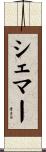 Shemar Scroll
