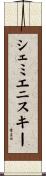 シェミエニスキー Scroll