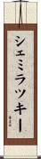 シェミラツキー Scroll