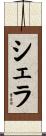Sherra Scroll