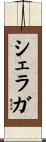 シェラガ Scroll