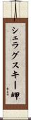 シェラグスキー岬 Scroll