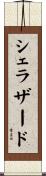 シェラザード Scroll