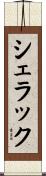 シェラック Scroll