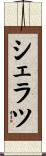シェラツ Scroll