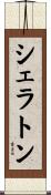 シェラトン Scroll