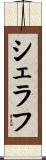 シェラフ Scroll