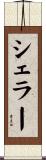 シェラー Scroll