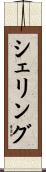 シェリング Scroll