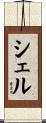Schell Scroll