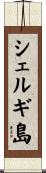 シェルギ島 Scroll