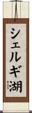 シェルギ湖 Scroll