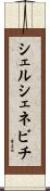 シェルシェネビチ Scroll