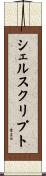 シェルスクリプト Scroll
