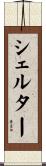 シェルター Scroll