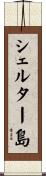 シェルター島 Scroll