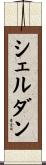シェルダン Scroll