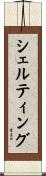 シェルティング Scroll