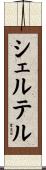 シェルテル Scroll