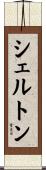 シェルトン Scroll