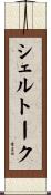 シェルトーク Scroll