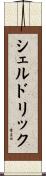 シェルドリック Scroll