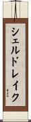 シェルドレイク Scroll