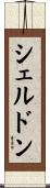 Sheldon Scroll