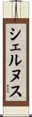 シェルヌス Scroll