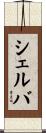 Shelva Scroll