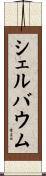 シェルバウム Scroll
