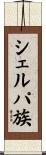 シェルパ族 Scroll