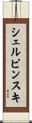シェルピンスキ Scroll