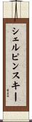 シェルピンスキー Scroll