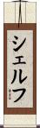 シェルフ Scroll